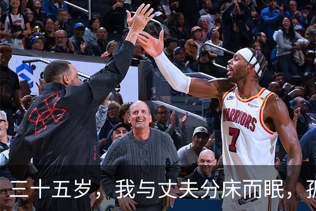 三十五岁，我与丈夫分床而眠，孤独成了深夜的常客