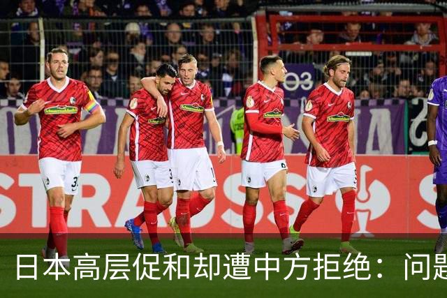 日本高层促和却遭中方拒绝：问题在于谁的面子？