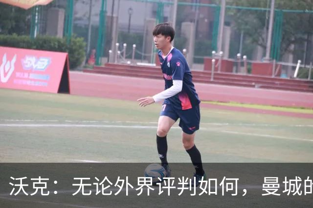 沃克：无论外界评判如何，曼城的辉煌将永载史册
