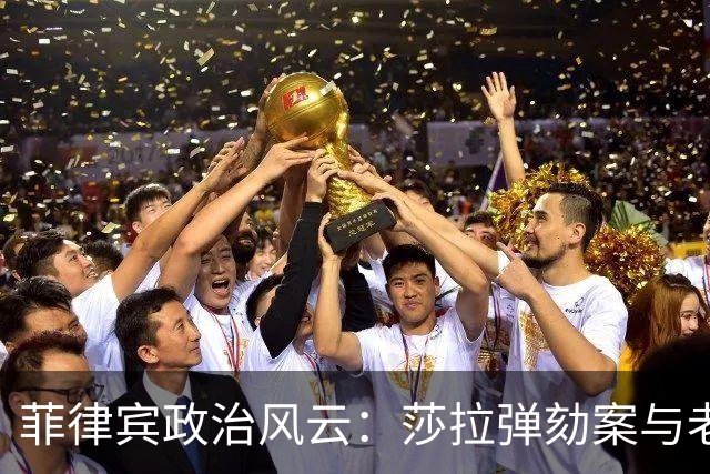 菲律宾政治风云：莎拉弹劾案与老杜特尔特的较量